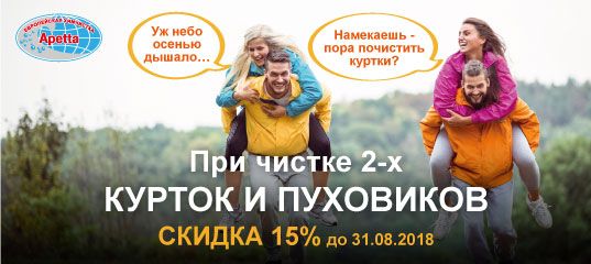 Чистка 2-х пуховиков и курток со скидкой 15%, до 31 августа! Чистка 2-х пуховиков и курток со скидкой 15%, до 31 августа!