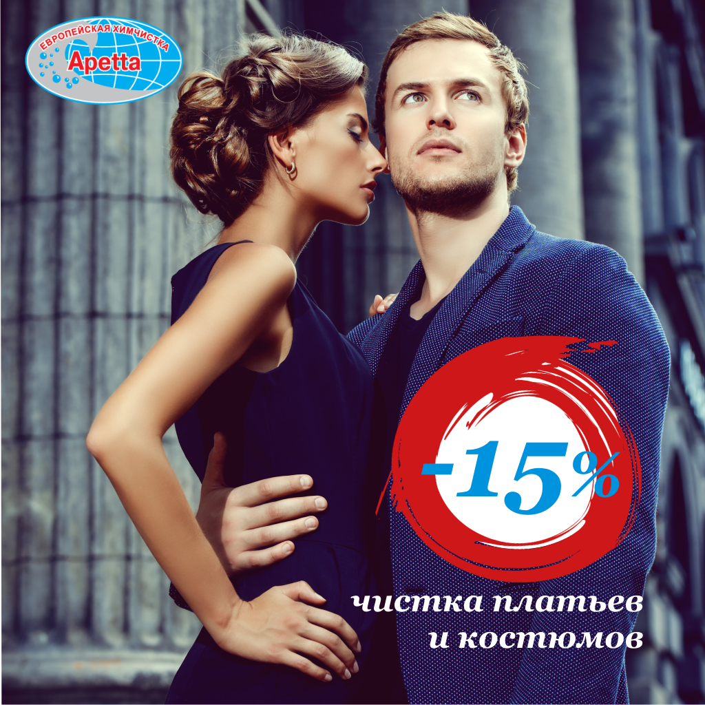 Скидка 15% на чистку костюмов и платьев в Apetta! Только до 31 мая! Скидка 15% на чистку костюмов и платьев в Apetta! Только до 31 мая!