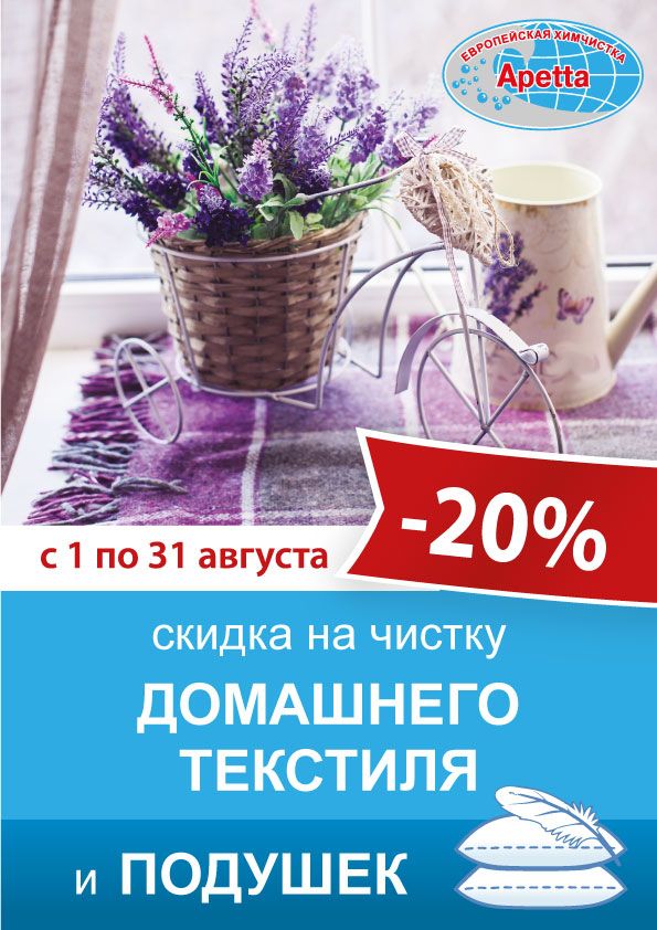 Скидка 20% на чистку домашнего текстиля и подушек Скидка 20% на чистку домашнего текстиля и подушек