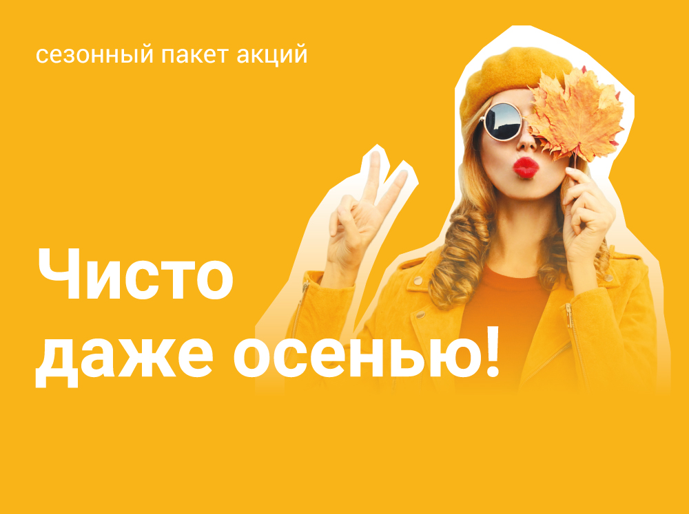 Чисто даже осенью! Чисто даже осенью!