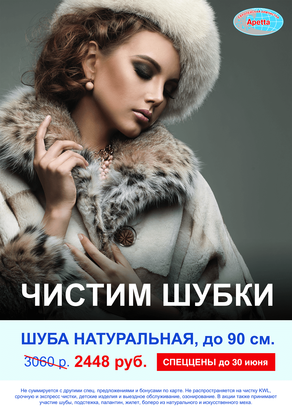 Акция на чистку любимых шубок! Акция на чистку любимых шубок!