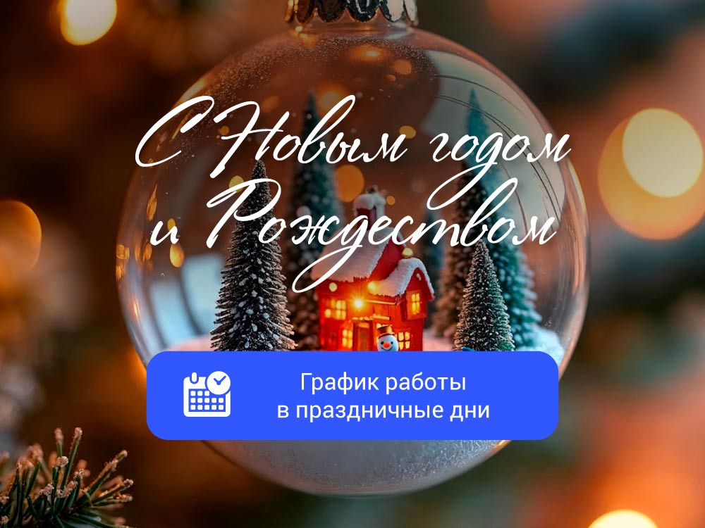 График работы в праздничные дни