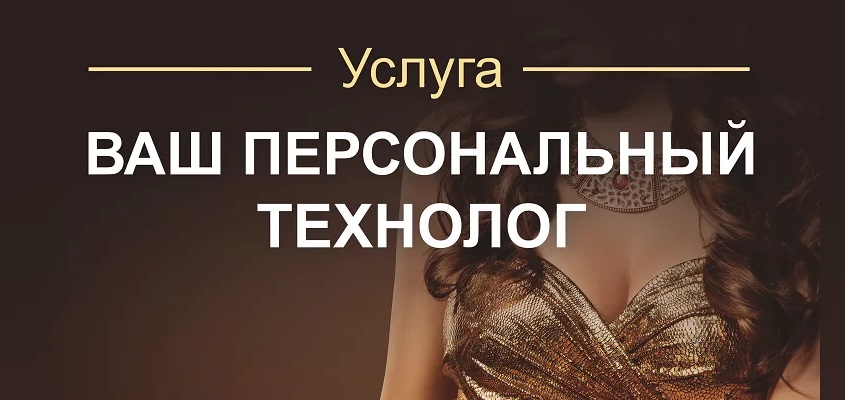 Услуга «Ваш персональный технолог»