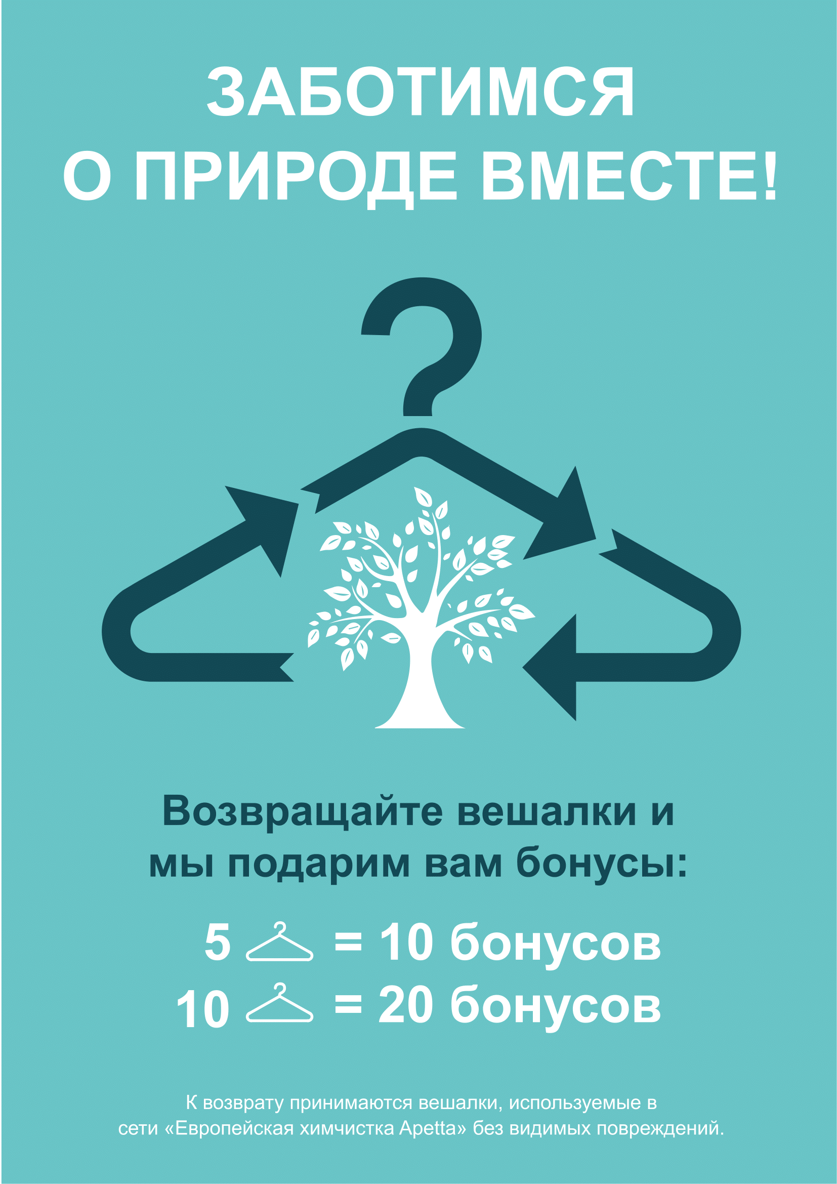 Дарим бонусы за вешалки! Дарим бонусы за вешалки!