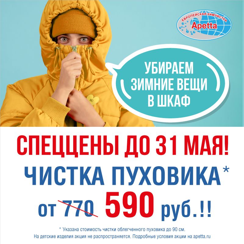 Чистка пуховиков от 590 руб.! Успейте до 31 мая Чистка пуховиков от 590 руб.! Успейте до 31 мая