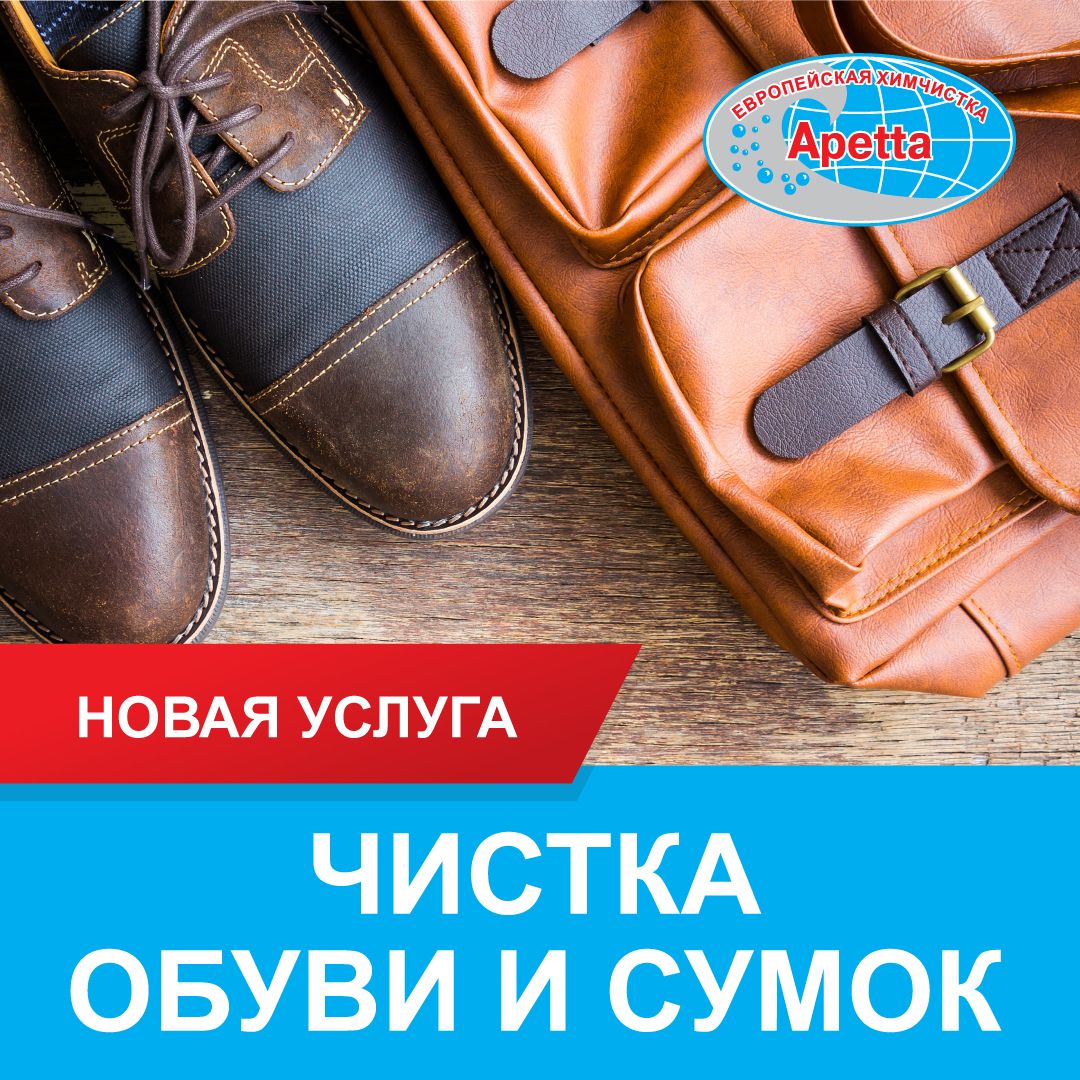 Новая услуга Чистка обуви и сумок Новая услуга Чистка обуви и сумок