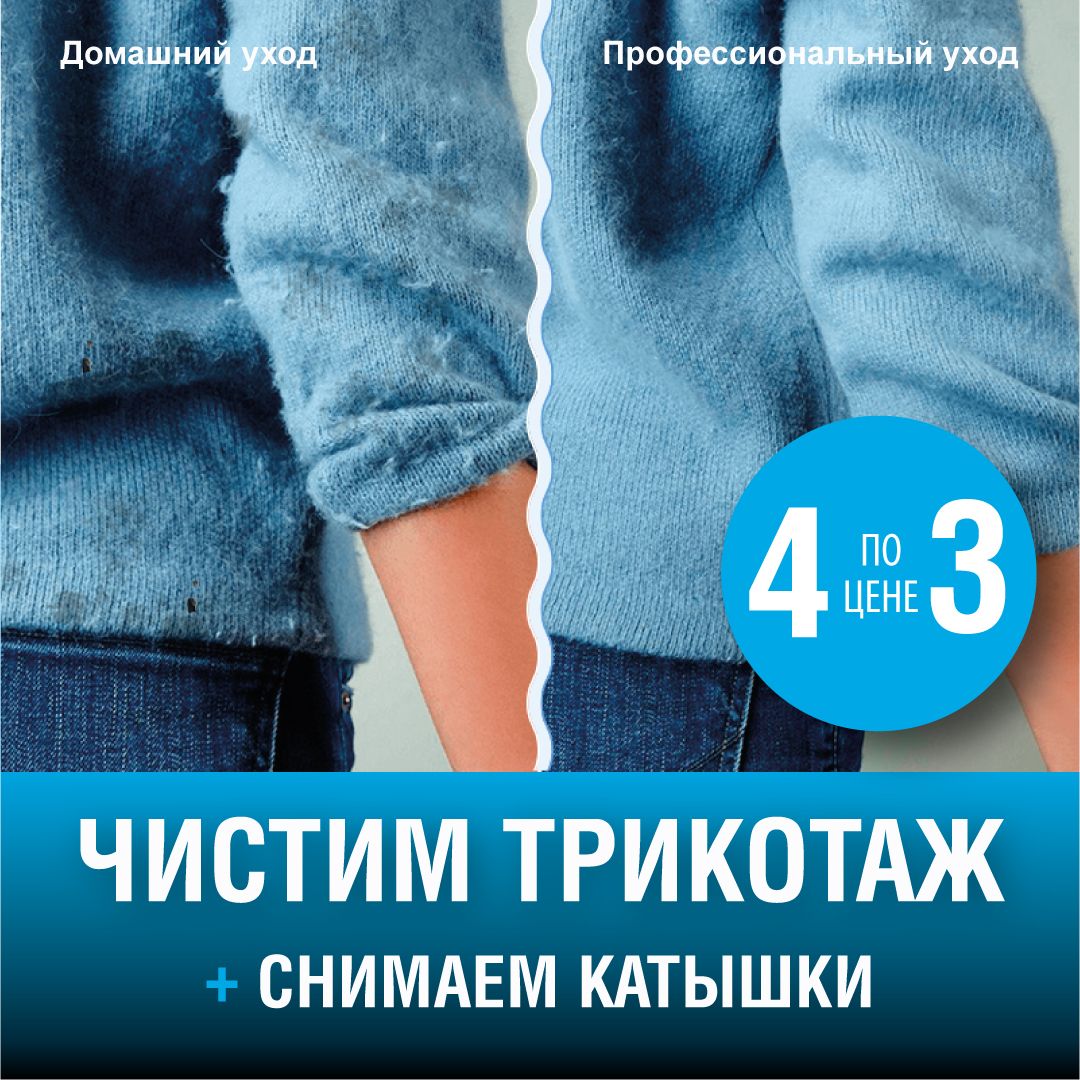 Весь ноябрь чистим одну трикотажную вещь бесплатно! Весь ноябрь чистим одну трикотажную вещь бесплатно!
