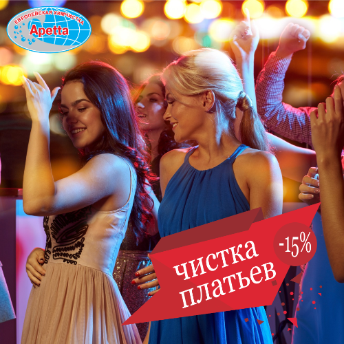 Акция: скидка 15% на чистку платьев Акция: скидка 15% на чистку платьев