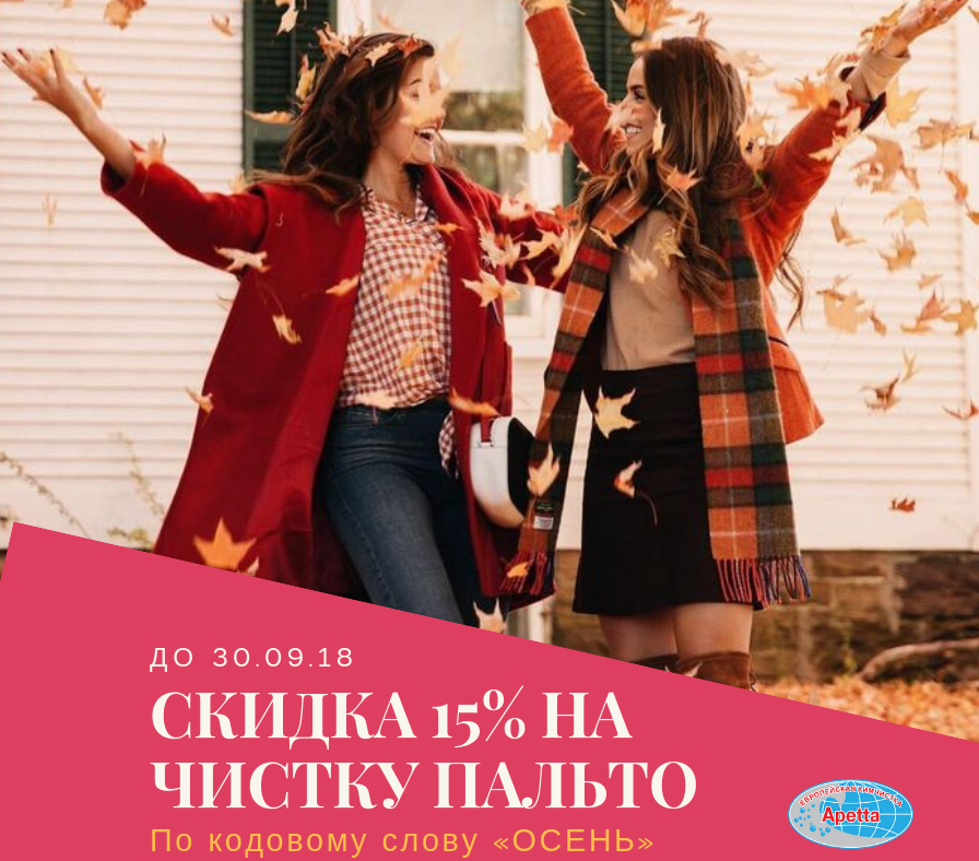 Скидка 15% на чистку пальто! Скидка 15% на чистку пальто!