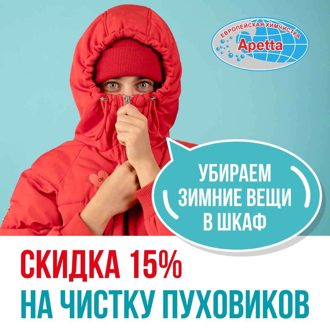Скидка на чистку пуховиков -15% Скидка на чистку пуховиков -15%