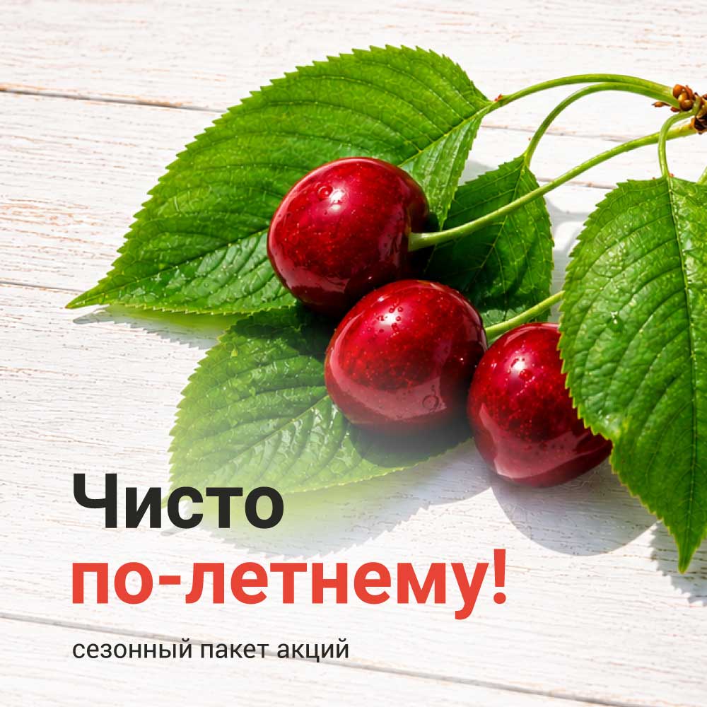 Чисто-по летнему!