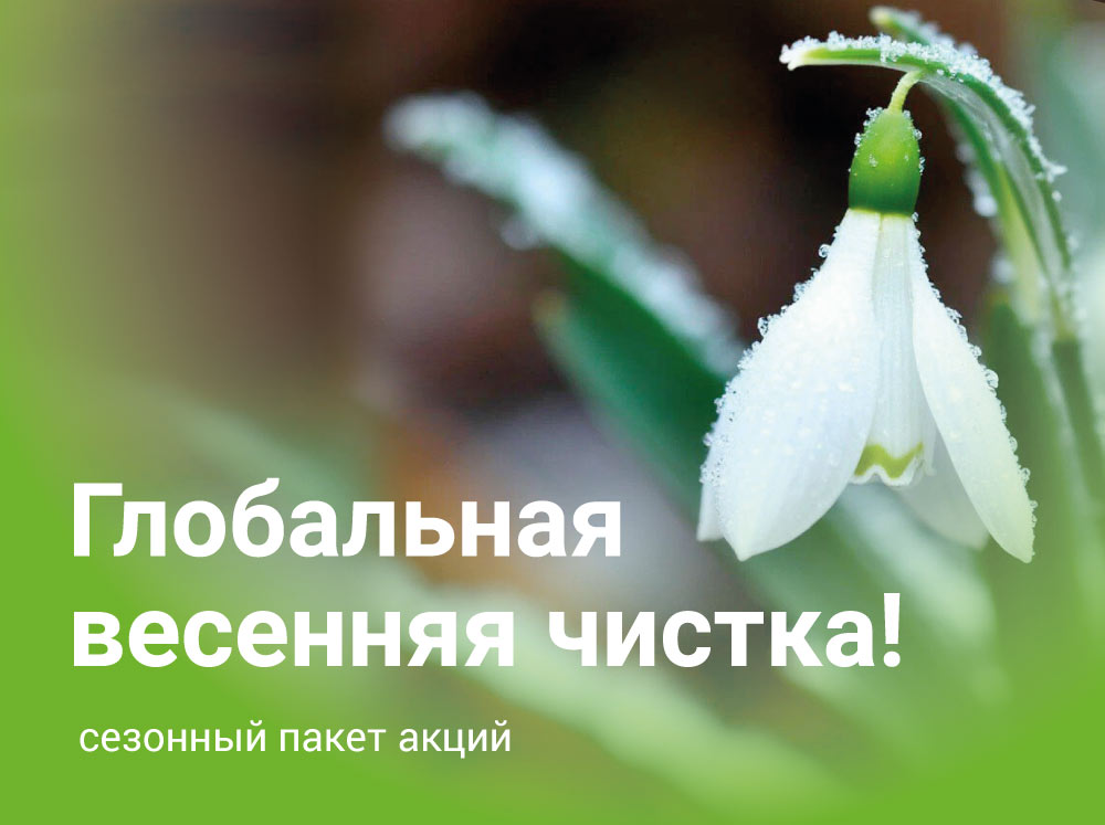 Глобальная весенняя чистка!