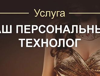 Услуга «Ваш персональный технолог»