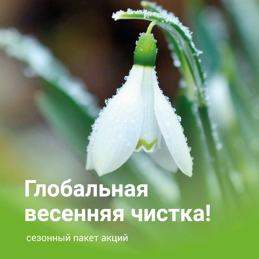 Глобальная весенняя чистка!