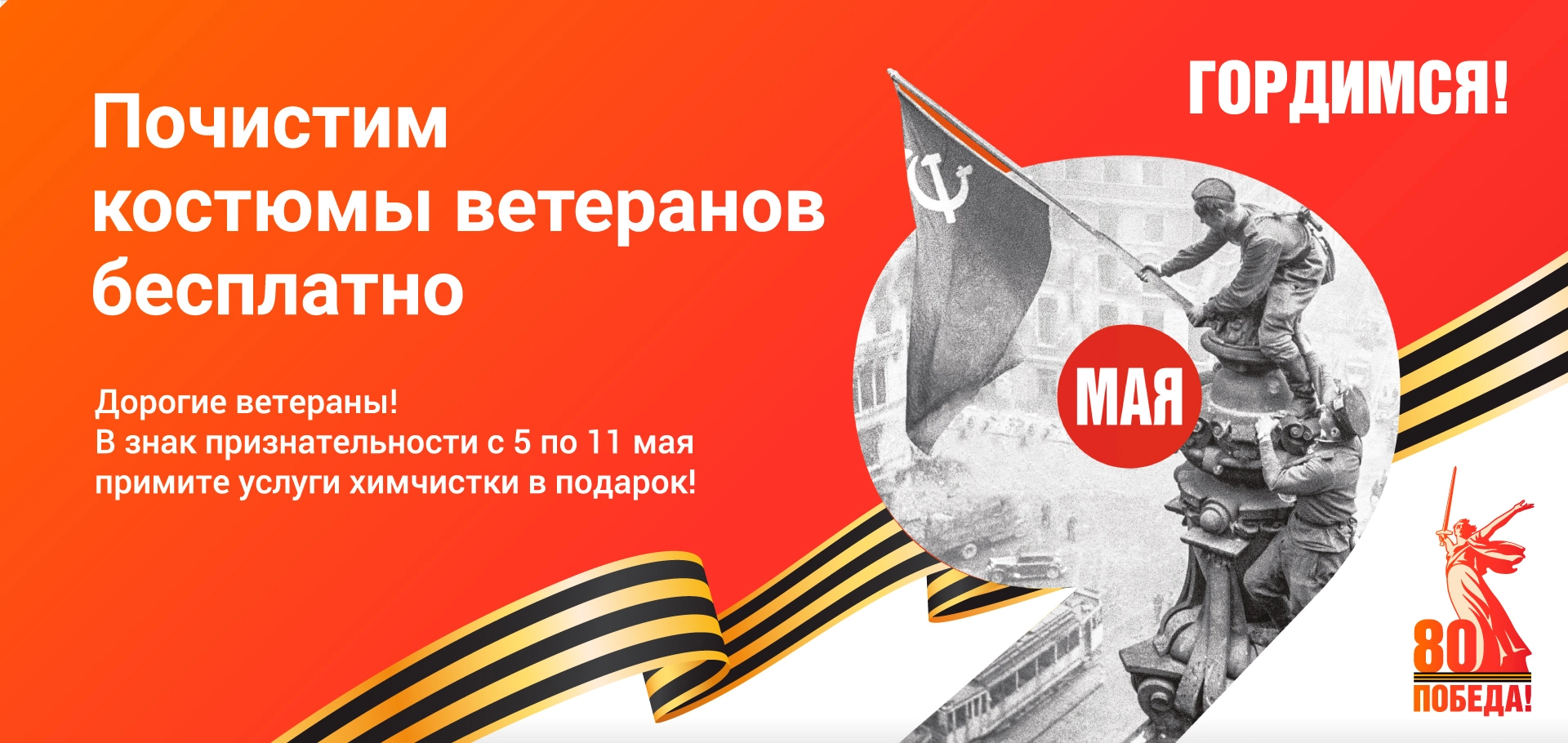 Почистим костюмы ветеранов бесплатно к Великому Дню Победы! Почистим костюмы ветеранов бесплатно к Великому Дню Победы!