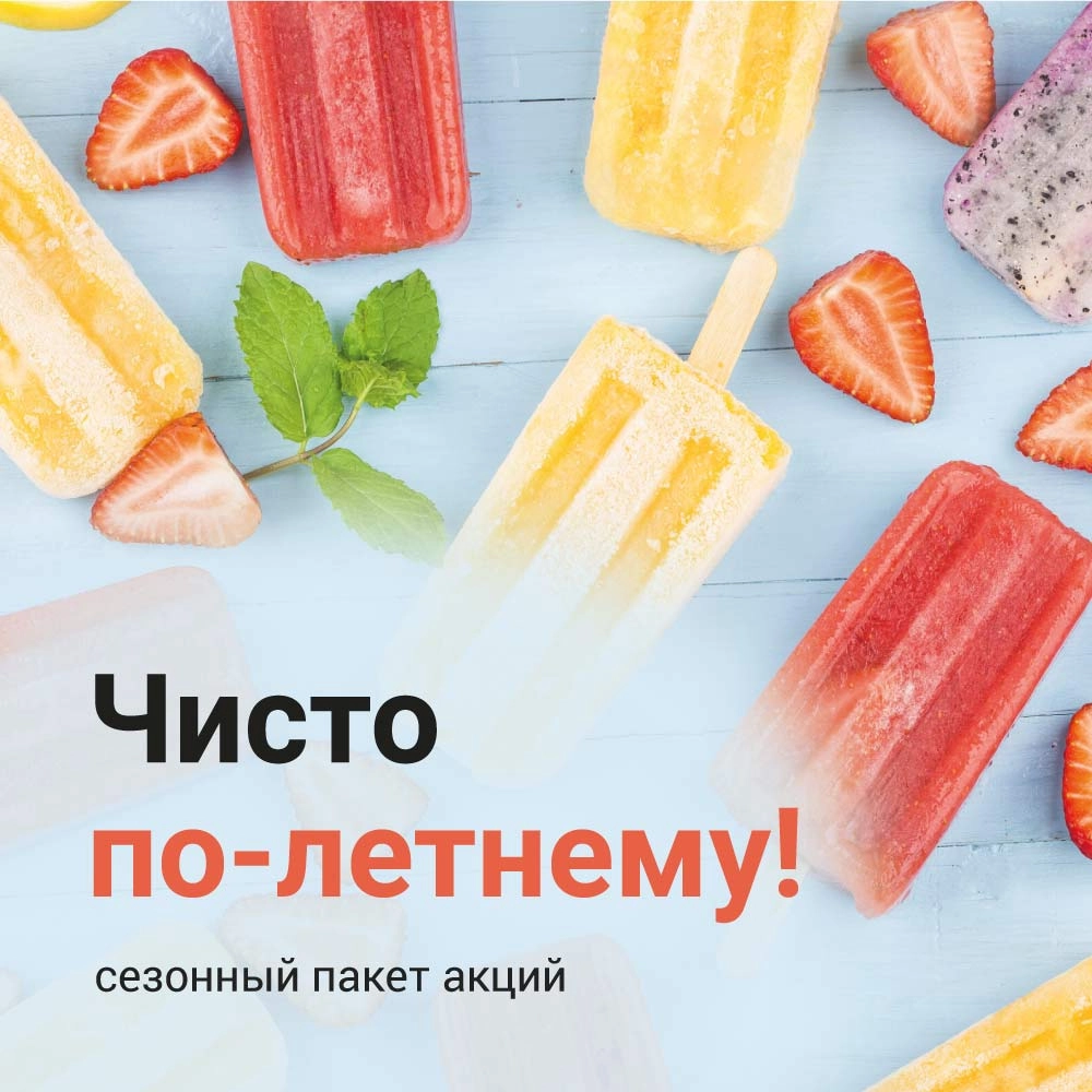Чисто по-летнему