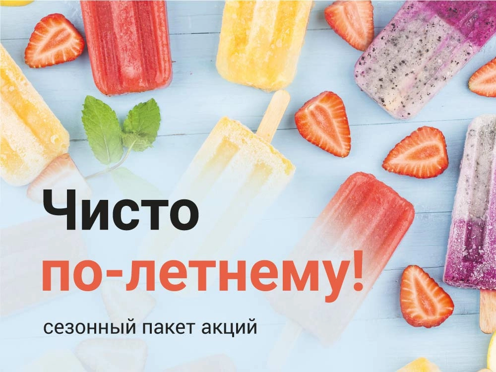 Чисто по-летнему Чисто по-летнему